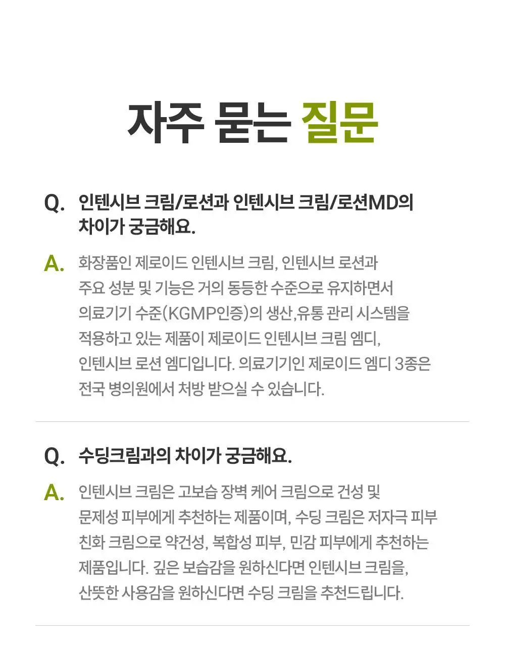 [대용량] 제로이드 인텐시브 크림 80ml 기획 (+50ml) 상세페이지 42